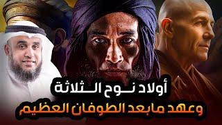 نواف السالم |  قصة أبناء نوح عليه السلام والطوفان العظيم وهلاك قومه
