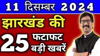 आज 11 दिसंबर 2024 झारखण्ड की ताजा खबर l Today Jharkhand News l Jharkhand Breaking News