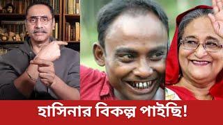 হাসিনার বিকল্প কে? হাসিনার চেয়ে যোগ্য নেতা কে? Pinaki Bhattacharya talk About Vairal Siddiq & Hasina