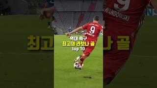 역대 축구 최고의 라보나 골 top 10
