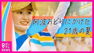 【再生回数900万回以上！】SNSで“阿波おどり”の練習動画が話題の女子大生　有名連の1つ「ゑびす連」に所属　21歳の若さで初の大役　阿波おどりにかけた夏〈カンテレ・アーカイブ〉