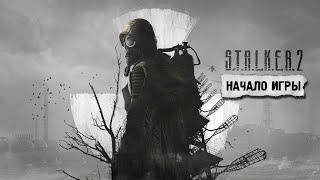 S.T.A.L.K.E.R. 2  Начало игры и первые приключения Скифа