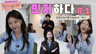 이 아나운서는 뭐든지 합니다 l 의왕시 체험 프로젝트 '민지하다'  Ep.1 의왕시수어통역센터