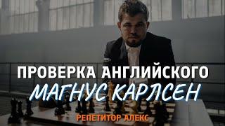 Какой уровень английского у Магнуса Карлсена?