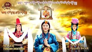 New tibetan song 2024 “ NAMO GURU “༼༄། ན་མོ་གུ་རུ། གྱ་སྟོན་བསྟོད་གླུ། ༽By Tenzin Choetsok