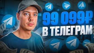 99 099 рублей в telegram. Как делать деньги в телеграм?