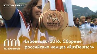 Европеада-2016. Сборные российских немцев «RusDeutsch» / EUROPEADA. Mannschaft „RusDeutsch“