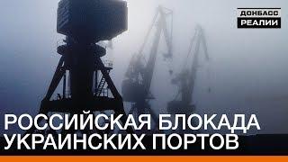 Российская блокада украинских портов | Донбасc.Реалии