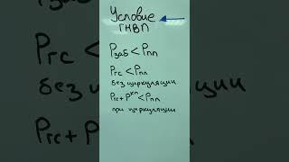Условие возникновения ГНВП #буровойликбез #епихин #бурение #буровоеоборудование