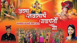 असा नवसाचा गणपती गो | Asa Navsacha Ganpati Go | Feryanchi Gani 2024 | Ganpati Songs Marathi