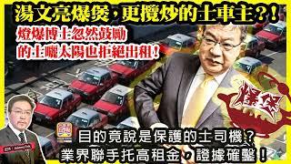 6.17【 湯文亮爆煲，更攬炒的士車主？！ 】 燈爆博士忽然鼓勵的士曬太陽也拒絕出租！目的竟說是保護的士司機？業界聯手托高租金，證據確鑿！主持: Johnny Fok