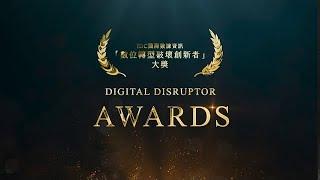 IDC DX AWARDS 歡慶 CARPOST 車博資訊 榮獲 【數位轉型破壞創新者 大獎】 執行長暨負責人完整得獎致詞感言