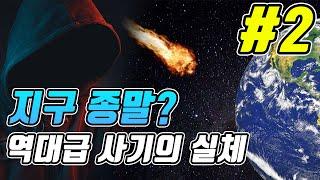 2000년간 속아온 해,달,별이 사라진다는 예언의 실체 #2