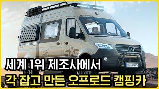 이게 제대로 된 오프로드 캠핑카다! 벤츠 스프린터 4x4로 제대로 만든 오프로드 캠핑카 | 터프한 차체에 럭셔리한 실내 Weinsberg X-pedition 600 MQ 리뷰