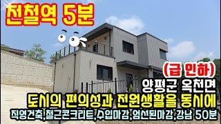 (급 인하/재업) "강남권 40KM" 편의시설 도보! 양평전원주택매매/전철역 차량 5분! 양평전원주택급매물 5억대/철근조 단열시공 신축주택매물/양평부동산 전원주택급매물 터부동산