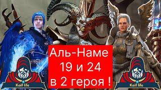 Склеп Дьявола пустыни Аль-Наме в 2 героя !!! 24 этаж АВТО ! Анири и Ниндзя фармят Аль-Наме 24 авто !