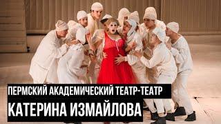 Катерина Измайлова. Пермский академический Театр-Театр. Фестиваль театра юного зрителя Язык Мира