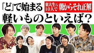 東大生ら10人で朝からそれ正解！【#29】