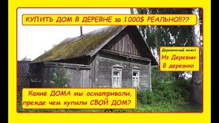 КУПИТЬ ДОМ В ДЕРЕВНЕ ДЕШЕВО РЕАЛЬНО!? КАКИЕ ДОМА МОЖНО КУПИТЬ В ДЕРЕВНЕ БЕЛАРУСИ ЗА 1000-1500 $.