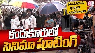 కందుకూరు సింగంనేని పల్లిలో సినిమా షూటింగ్  || Movie shooting in Kandukuru Singanneni Palli ||