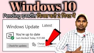 विंडोज १० में पेंडिंग इनस्टॉल कैसे सॉल्व करें How to solve pending install in windows 10