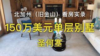 【我去买房】湾区（旧金山）圣何塞150万美元的单层独立屋_搬到加州前的准备-看房实录【安家美西vlog21】