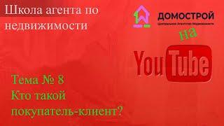 Обучение, кто такой покупатель клиент?