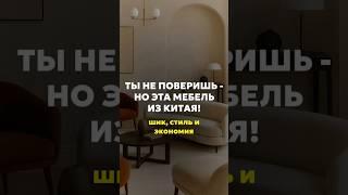Мебель как у звезд, но в 3 раза дешевле!