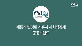 시흥시사회적경제 공동브랜드 시원 홍보 영상