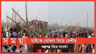 জলমহাল দখল নিয়ে ২ গ্রামবাসীর তুলকালাম! | Habiganj News | Somoy TV