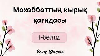 Элиф Шафак.Махаббаттың қырық қағидасы.1-бөлім. #элифшафак #аудиокітап