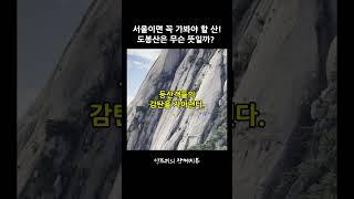 서울이면 꼭 가봐야 하는 등산코스! 북한산국립공원의 도봉산은 무슨 뜻일까?#도봉산 #북한산 #도봉산포대능선 #도봉산하이킹 #도봉산코스 #등산