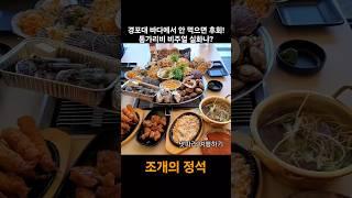 경포대 바다뷰에서 통가리비 조개구이 먹방! 강릉 조개의정석 본점 리얼 리뷰