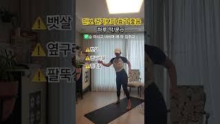하루5분 전신군살 삭제 #유산소운동#전신운동#홈트#복부운동#뱃살운동#팔운동#등운동#허벅지운동
