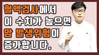 간단한 혈액검사에서 이 수치가 높으면 암 발생위험이 증가합니다. 연구결과.