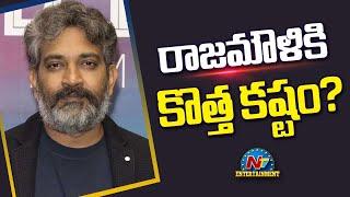 రాజమౌళికి కొత్త కష్టం ? | SS Rajamouli | Mahesh Babu | #SSRMB | NTV ENT