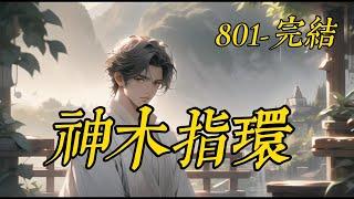 《神木指環》801-完結