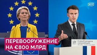 Ядерное оружие Макрона, миротворцы и пятая статья НАТО для Украины: реакция Европы на курс Трампа