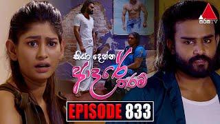 Kiya Denna Adare Tharam (කියා දෙන්න ආදරේ තරම්) | Episode 833 | 23rd August 2024 | Sirasa TV