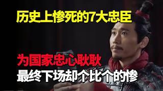 历史上惨死的7大忠臣：为国家忠心耿耿，最终下场却一个比一个惨