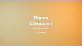 ВИЗИТКА - ПАВЕЛ СТАРИКОВ