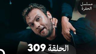 مسلسل الحفرة الحلقة 309 (Arabic Dubbed)