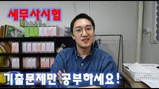 세무사 시험 기출문제만 공부하면 합격합니다!