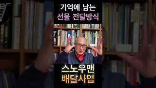 행운의 스노우맨 배달사업 -창업아이템, 신사업, 뉴비즈, 기억에 남는 선물 배달방식