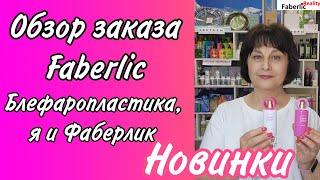  Буду делать блефаропластику? Новинки каталога 10. Обзор заказа Faberlic / Фаберлик