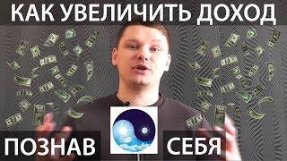 Как увеличить свой доход, познав себя.