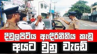 ඇඳිරිනීතිය වෙලාවෙ ගමන් ගිය අයට වුනු වැඩේ | Curfew Time in Diwlapitiya | Diwlapitiya Police