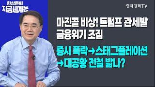 마진콜 비상! 트럼프 관세발 금융위기 조짐ㅣ증시 폭락→스태그플레이션→대공황 전철 밟나?ㅣ한상춘의 지금세계는ㅣ한국경제TV