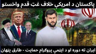 Pakistan showed Full support to IRAN - What will now be USA reaction - Tariq Pathan