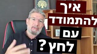 איך להתמודד עם לחץ? | פיתוח חוסן מנטאלי עם ד"ר עודד קרבצ'יק